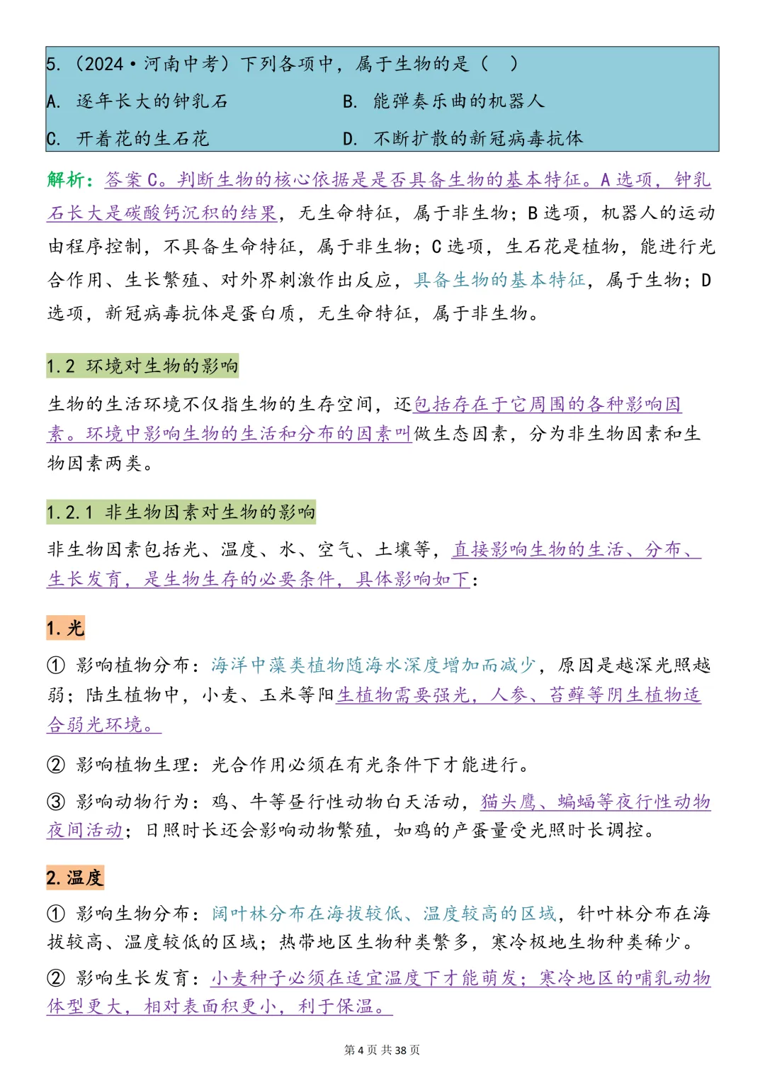 中考生物必背【十大专题之生物与环境知识点总结+真题训练】,可打印 快收藏 第4张