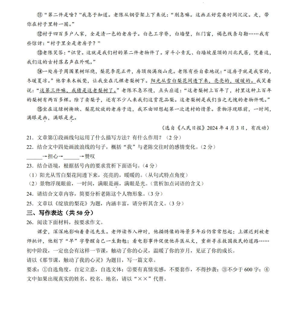 山东2024滨州中考语文真题| 2024年山东省滨州市中考语文真题| 高清版,带答案 第7张