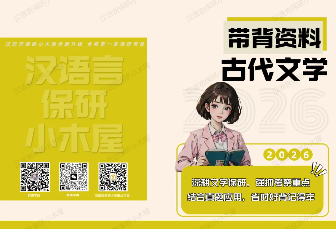【26带背班】3年迭代,真题导向!加入『古代文学』保研带背班,10+offer985学姐带你有效输入+无痛输出~ 第40张