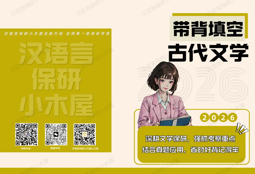 【26带背班】3年迭代,真题导向!加入『古代文学』保研带背班,10+offer985学姐带你有效输入+无痛输出~ 第41张