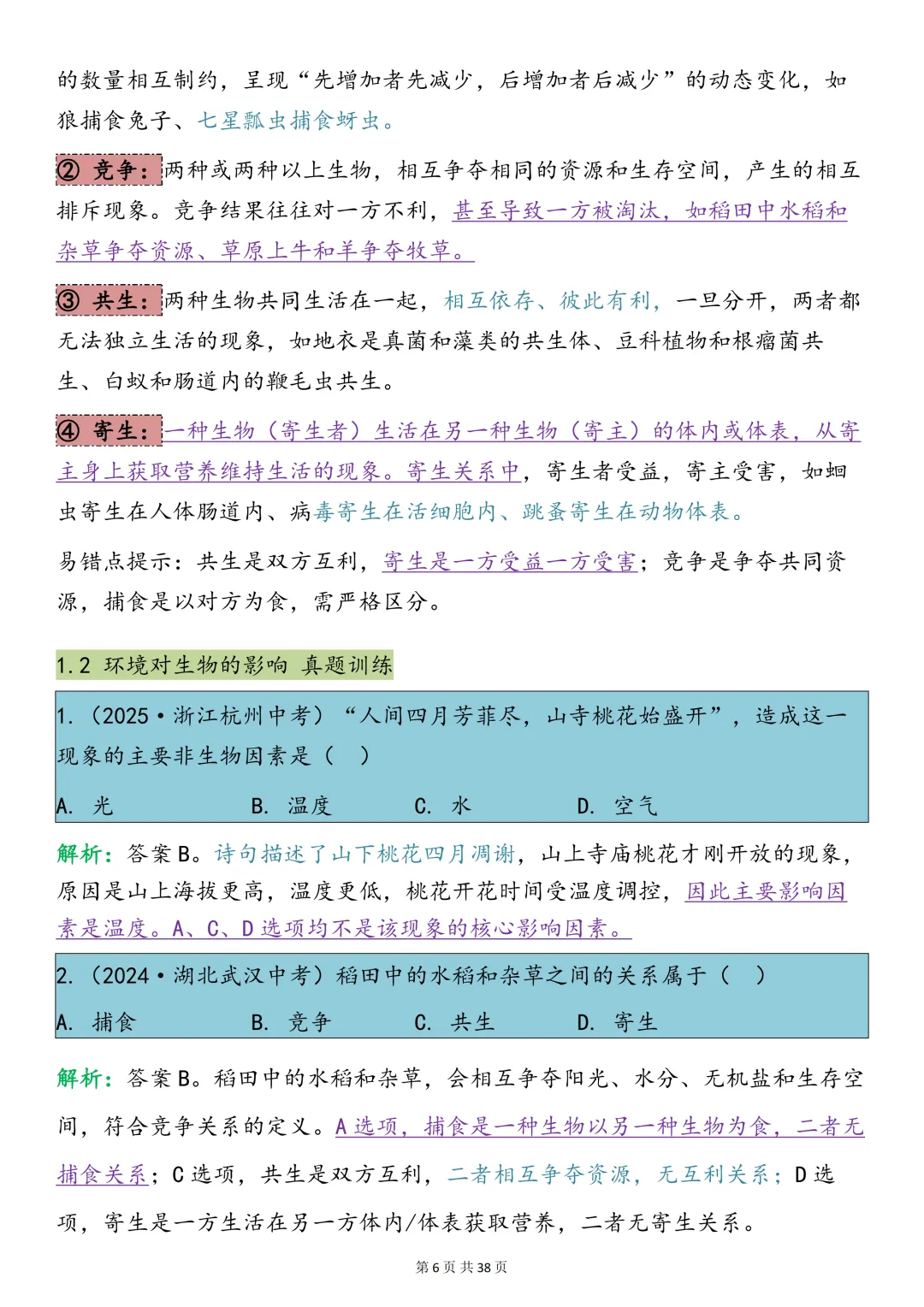 中考生物必背【十大专题之生物与环境知识点总结+真题训练】,可打印 快收藏 第5张
