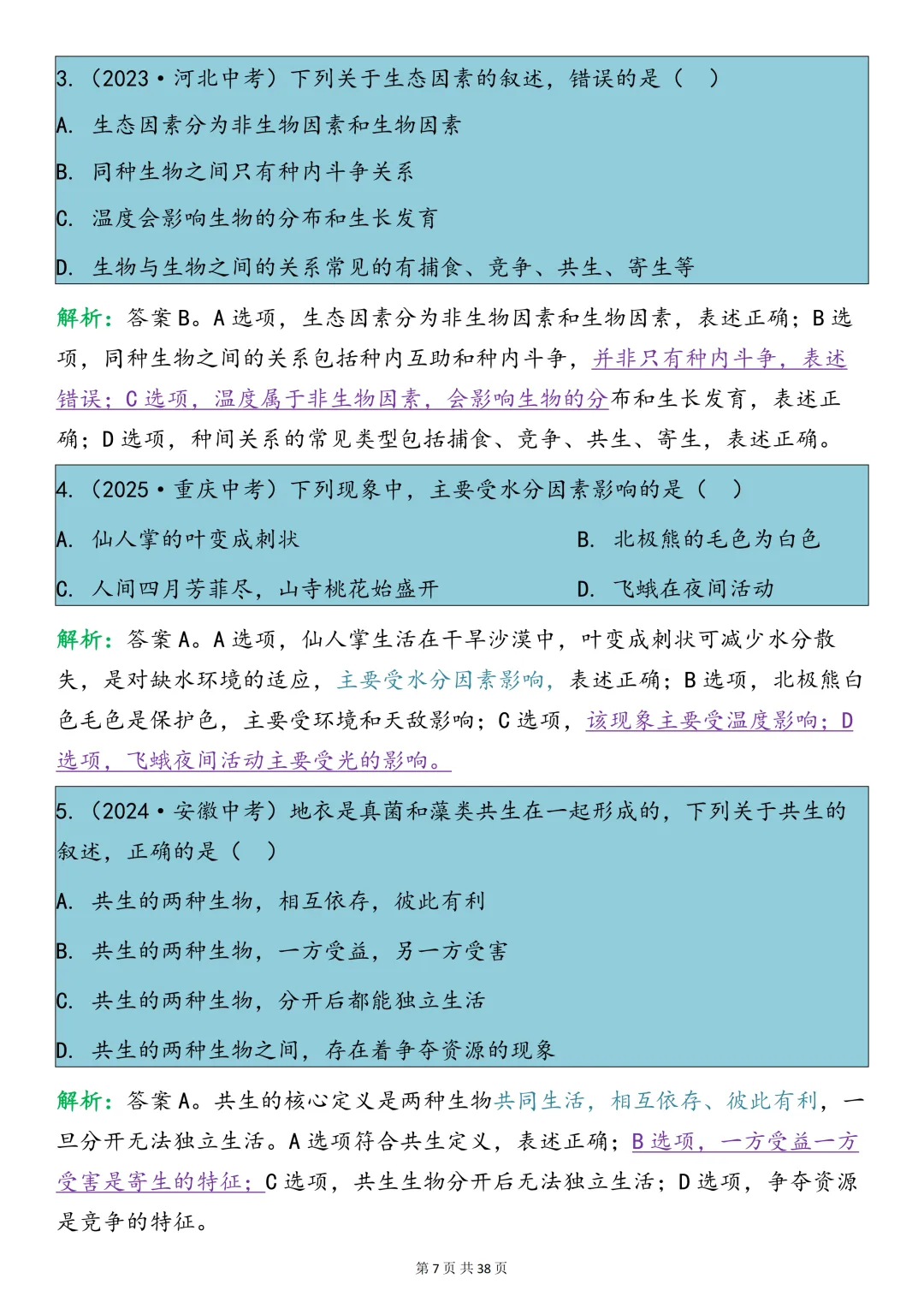 中考生物必背【十大专题之生物与环境知识点总结+真题训练】,可打印 快收藏 第6张