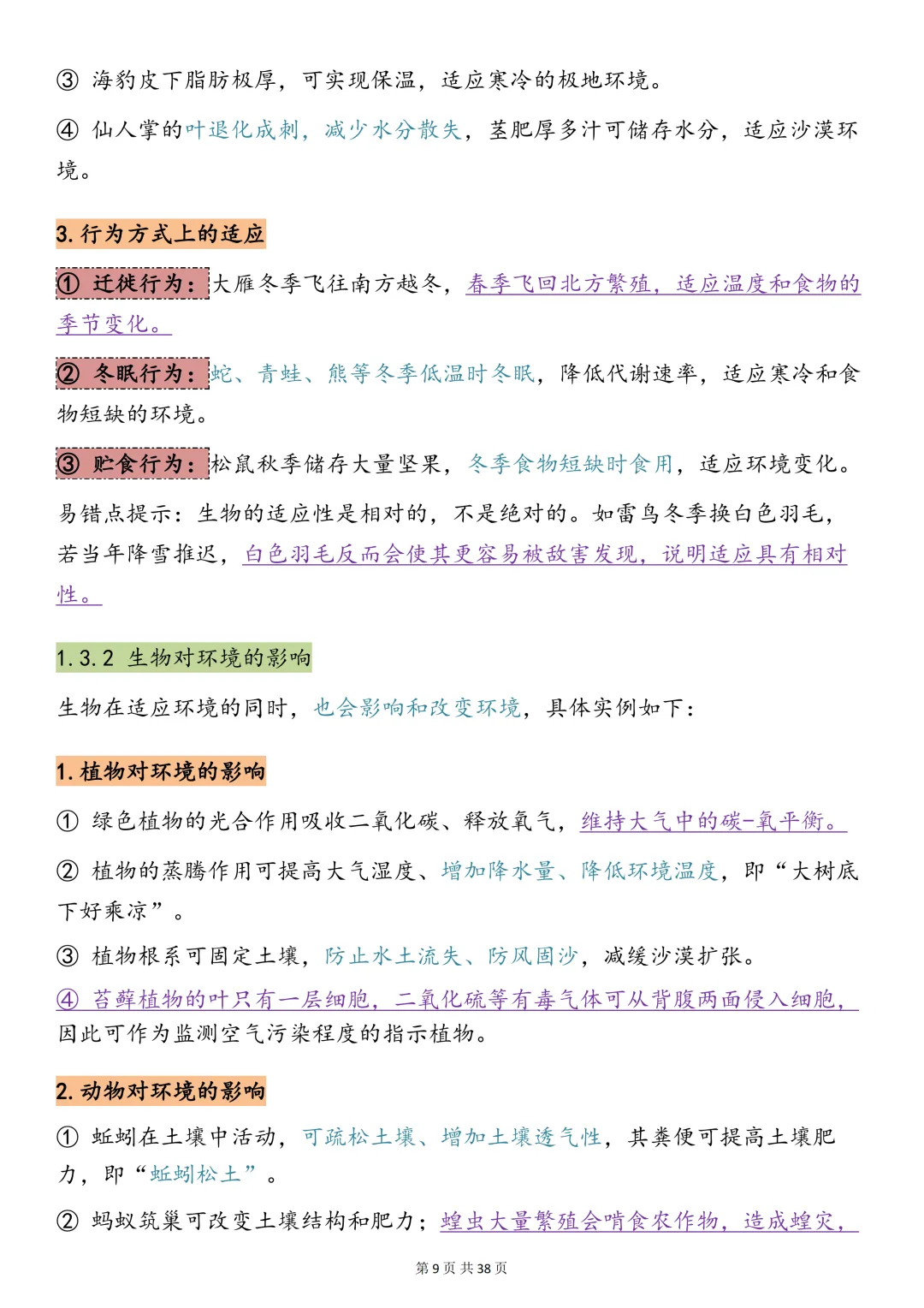 中考生物必背【十大专题之生物与环境知识点总结+真题训练】,可打印 快收藏 第8张