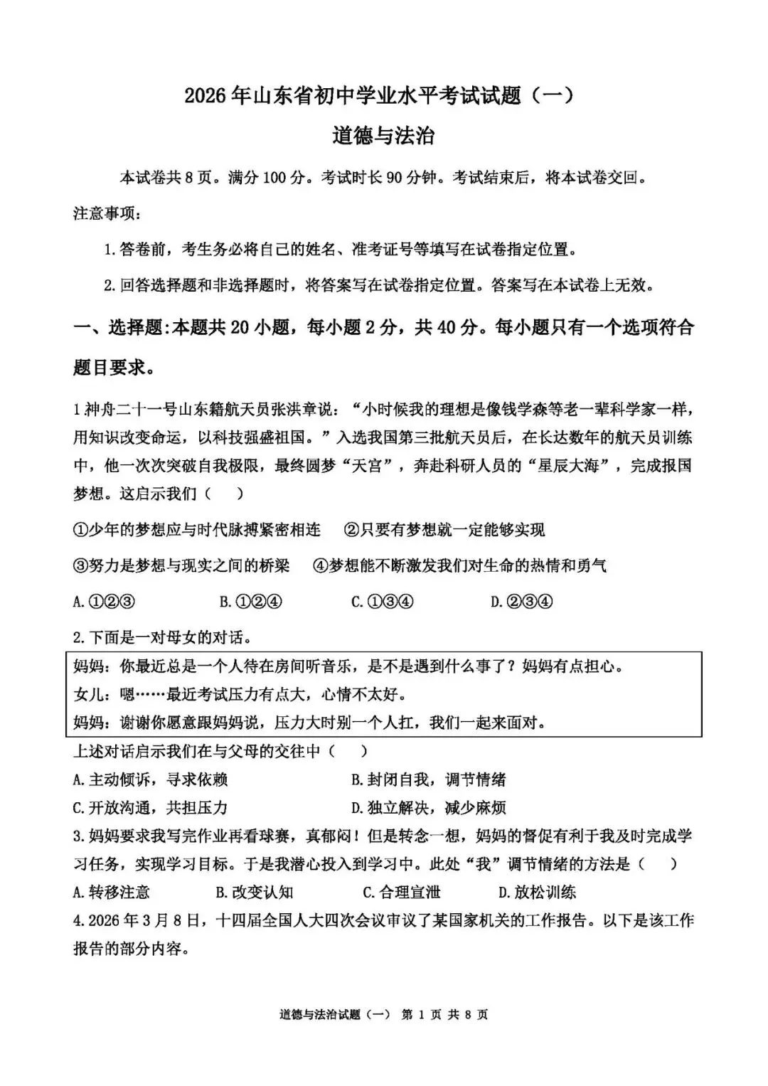 2026年山东中考道德与法治模拟卷(8套) 第1张