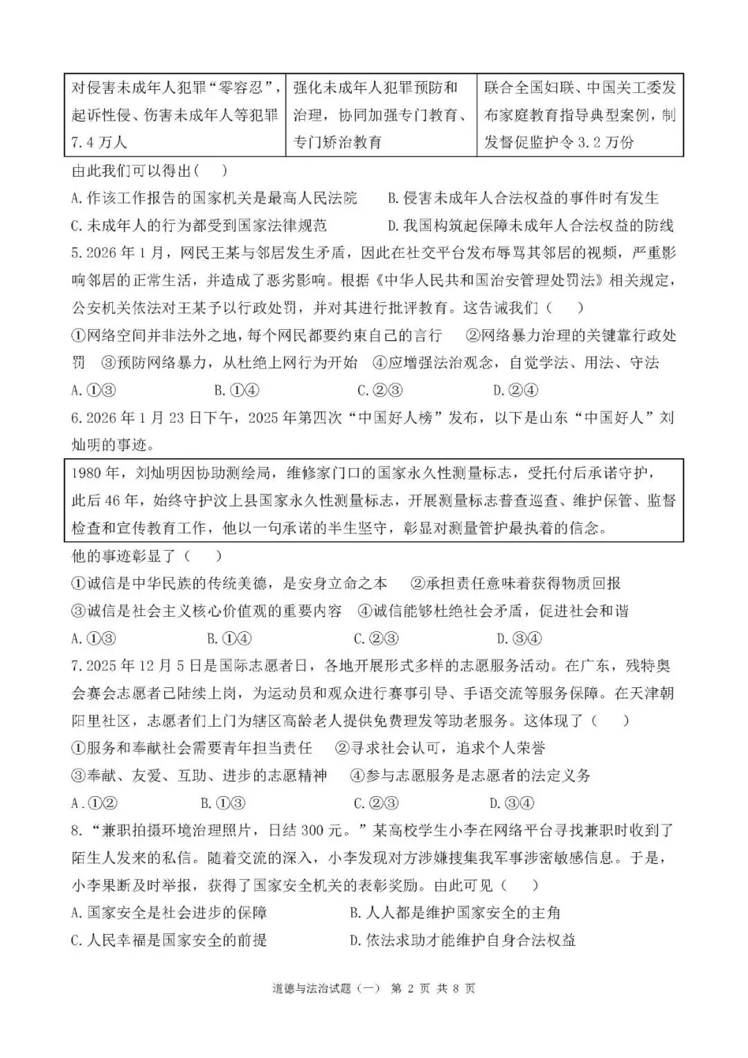 2026年山东中考道德与法治模拟卷(8套) 第2张