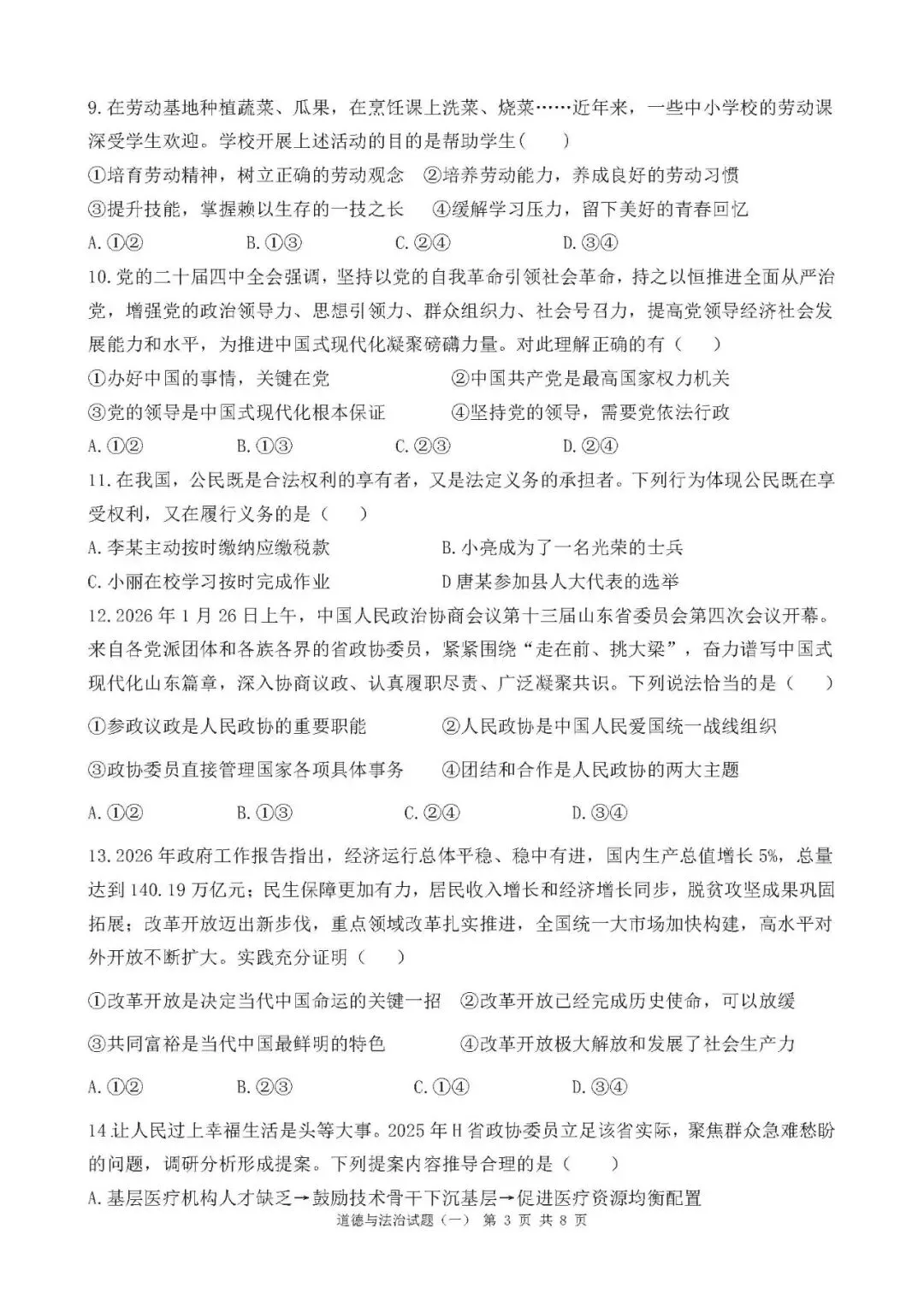 2026年山东中考道德与法治模拟卷(8套) 第3张