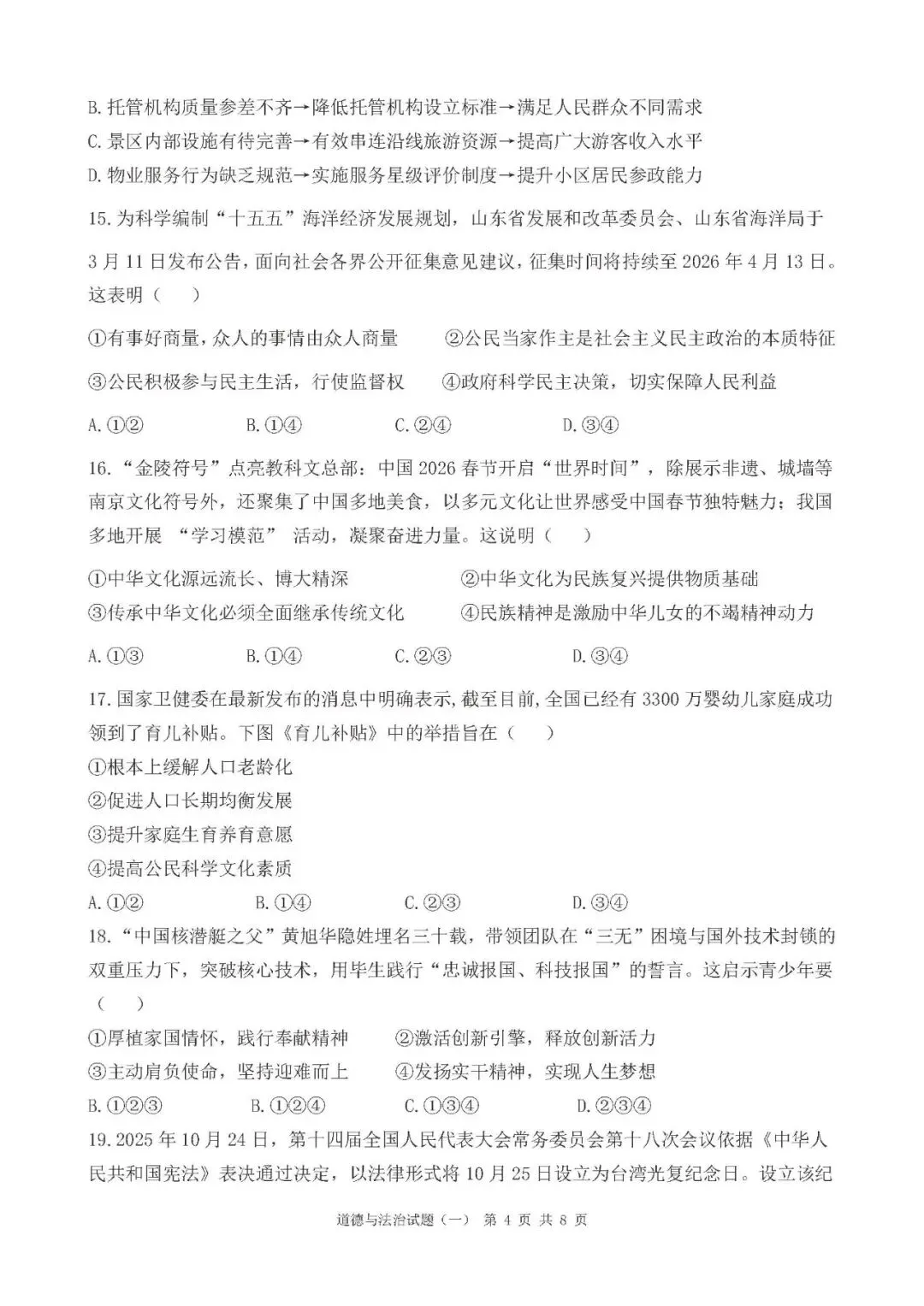2026年山东中考道德与法治模拟卷(8套) 第4张