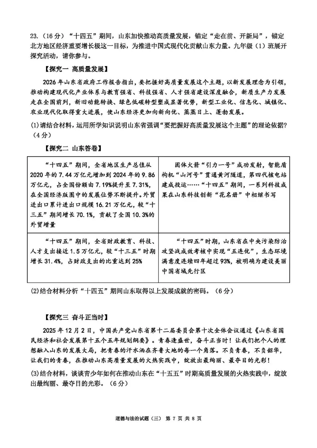 2026年山东中考道德与法治模拟卷(8套) 第7张