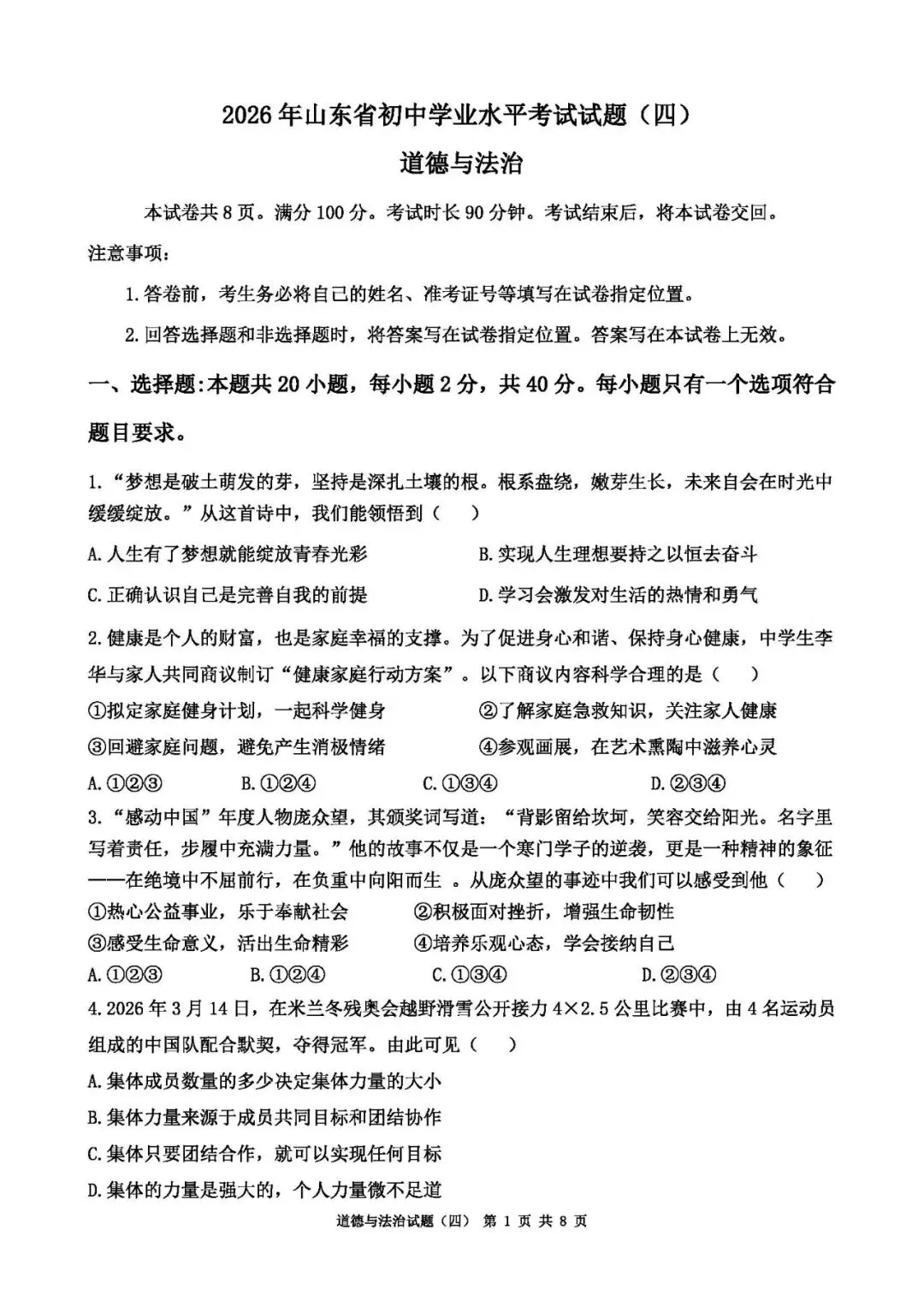 2026年山东中考道德与法治模拟卷(8套) 第8张