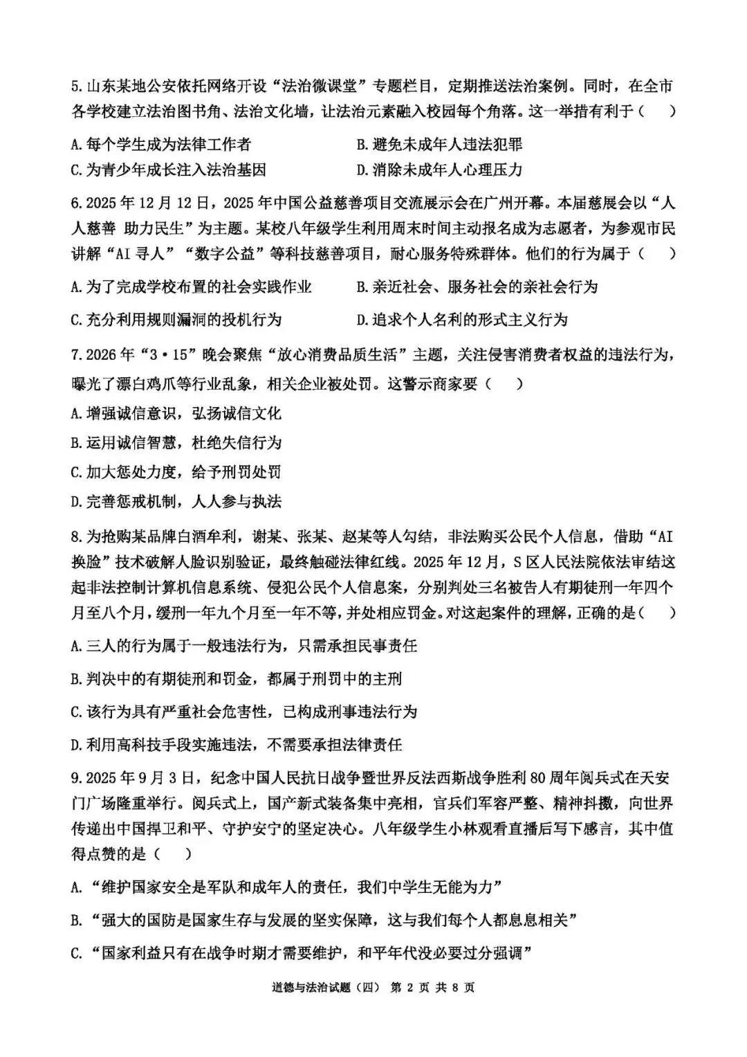 2026年山东中考道德与法治模拟卷(8套) 第9张