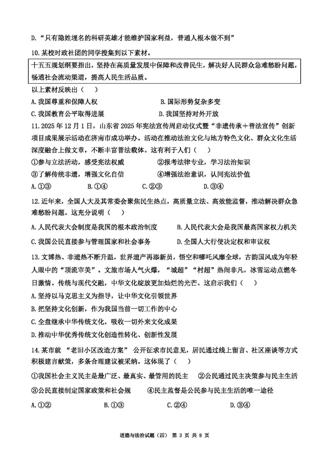 2026年山东中考道德与法治模拟卷(8套) 第10张