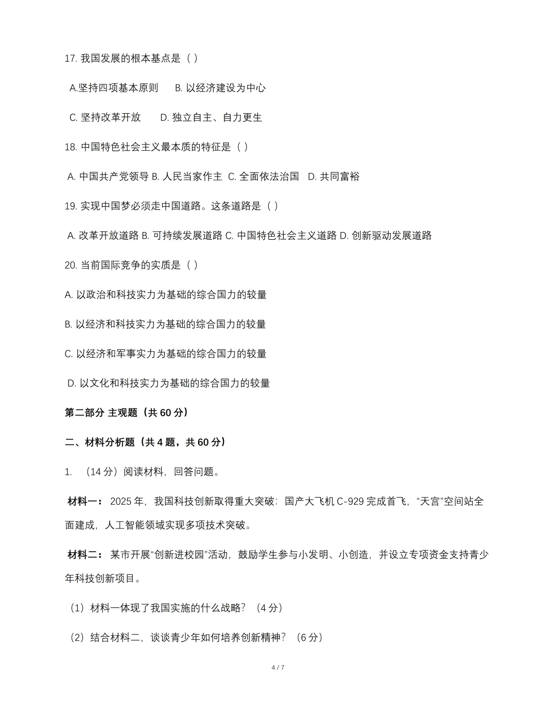 2026年九年级毕业暨升学模拟考试 《道德与法治》试卷(一),可免费领取 第6张 2026年九年级毕业暨升学模拟考试 《道德与法治》试卷(一),可免费领取 第6张