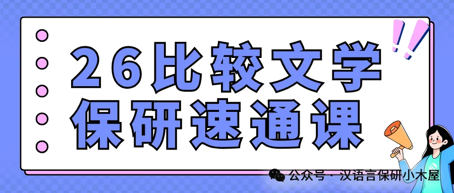 【26带背班】3年迭代,真题导向!加入『古代文学』保研带背班,10+offer985学姐带你有效输入+无痛输出~ 第76张