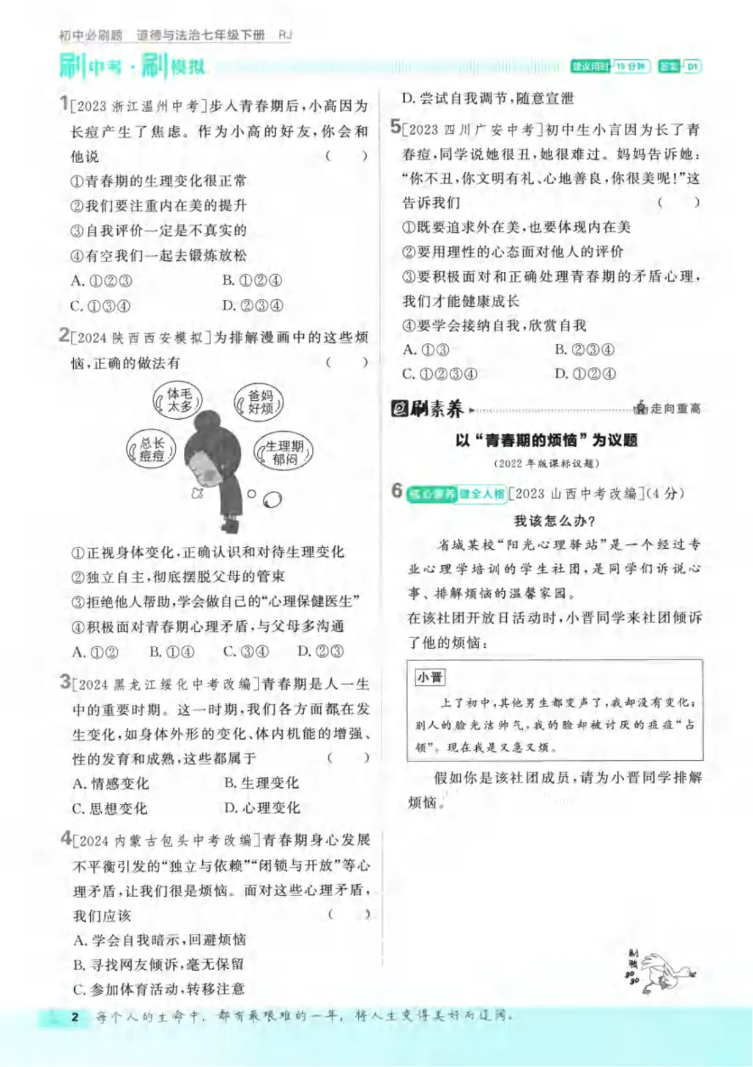 26春人教版七年级下册(道法)期中考试真题测试卷+答案解析.高清电子版可打印下载! 第4张