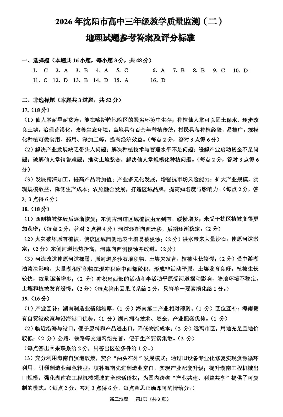 【试卷/高考】2025-2026辽宁沈阳高三下教学质量监测二模4月地理(含答案)可下载 第10张