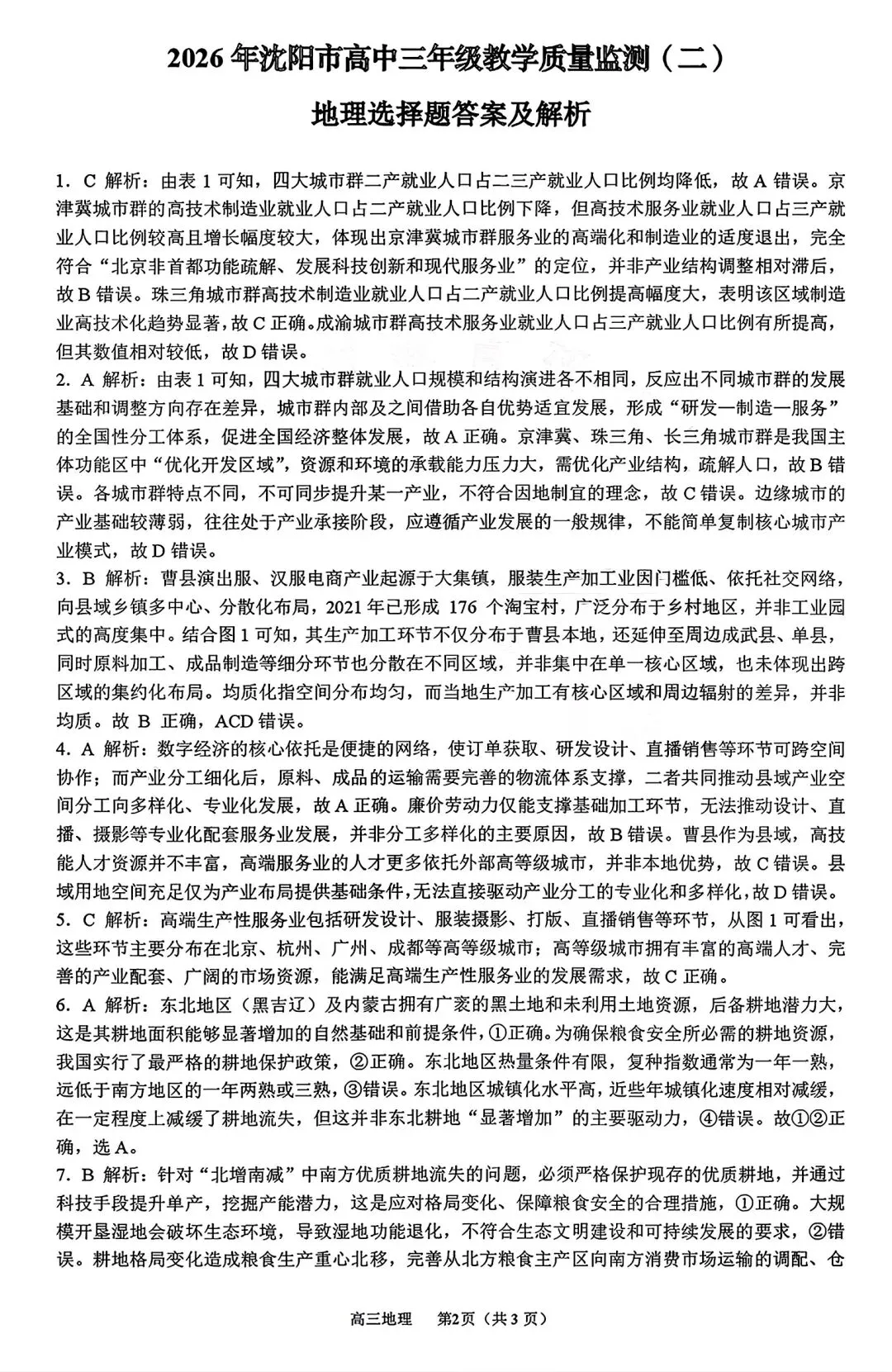 【试卷/高考】2025-2026辽宁沈阳高三下教学质量监测二模4月地理(含答案)可下载 第11张