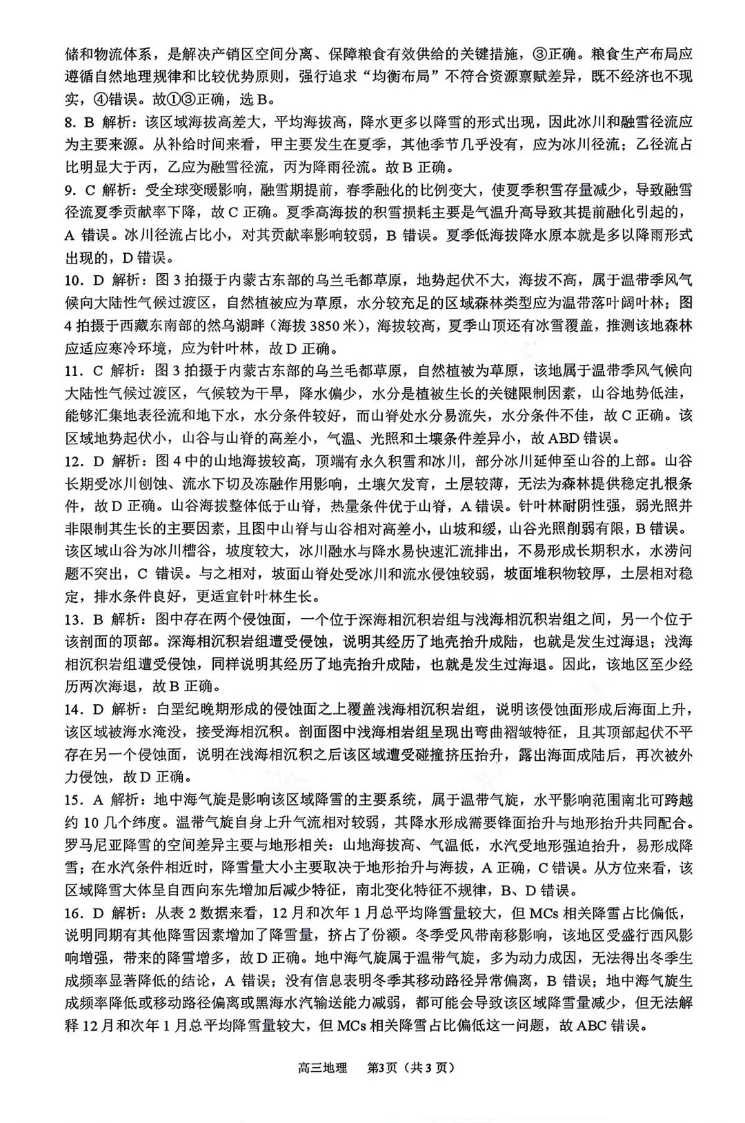 【试卷/高考】2025-2026辽宁沈阳高三下教学质量监测二模4月地理(含答案)可下载 第12张
