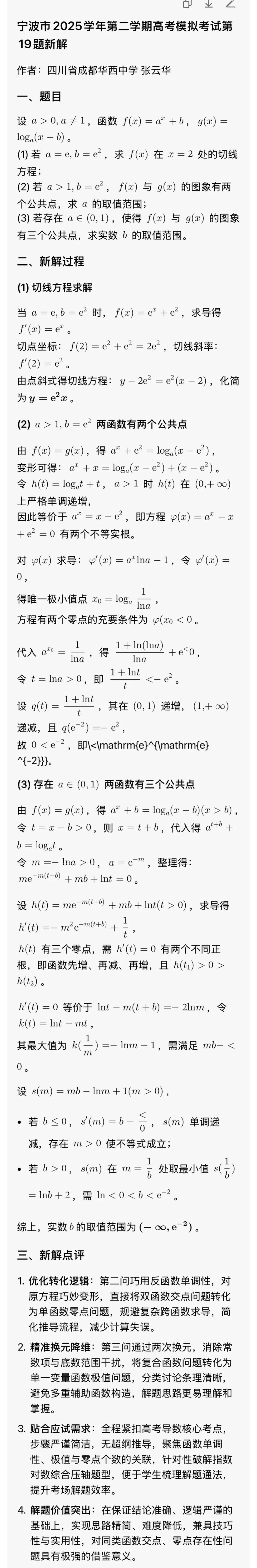 宁波市2025学年第二学期高考模拟考试数学第19题新解 第1张