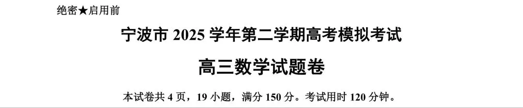 宁波市2025学年第二学期高考模拟考试数学第19题新解 第2张