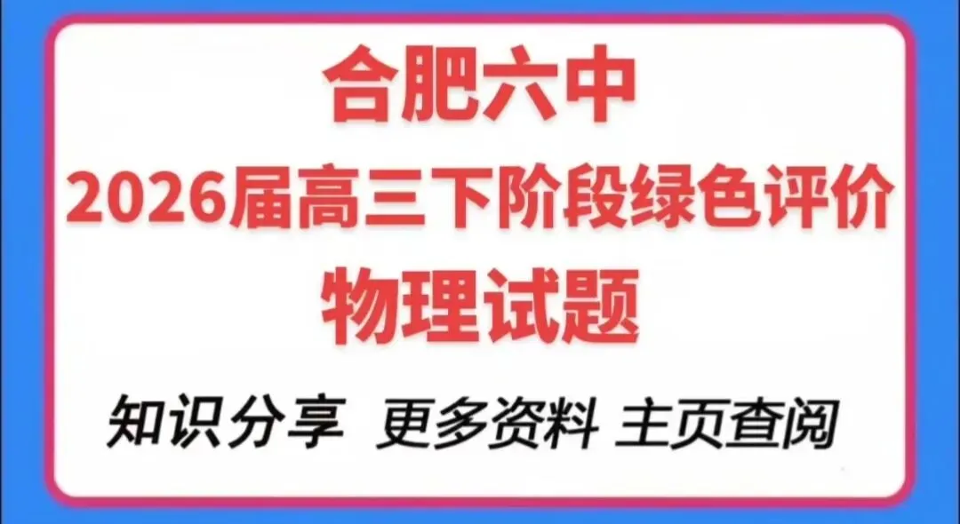 合肥六中2026届高三下阶段评价物理试卷 第1张