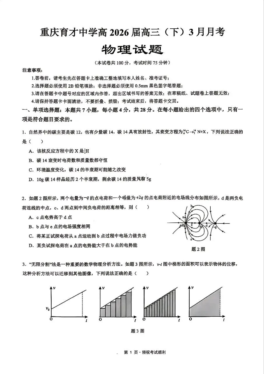 【名校试卷】重庆育才中学高2026届三(下)3月月考物理试卷,含参考解答 第3张