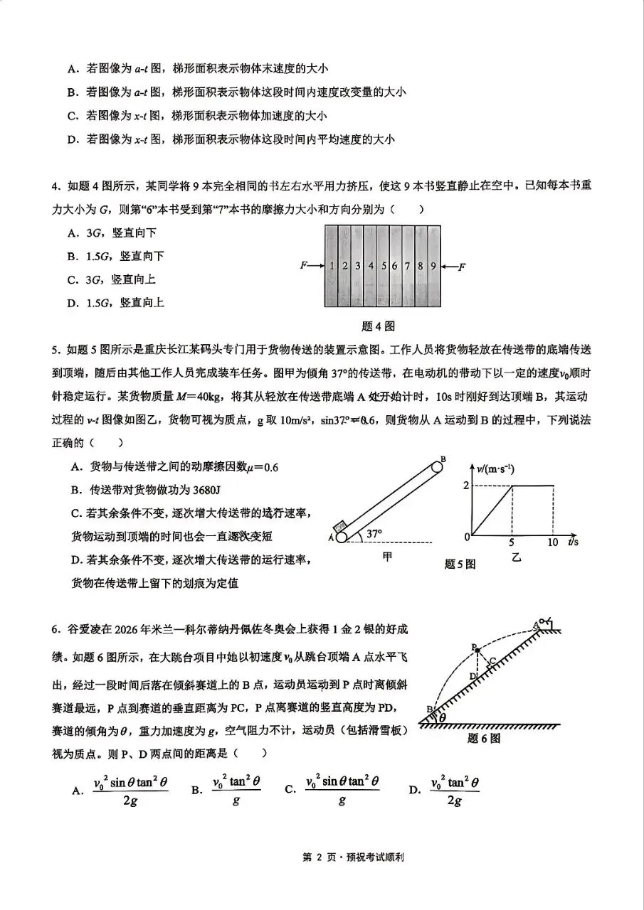 【名校试卷】重庆育才中学高2026届三(下)3月月考物理试卷,含参考解答 第4张