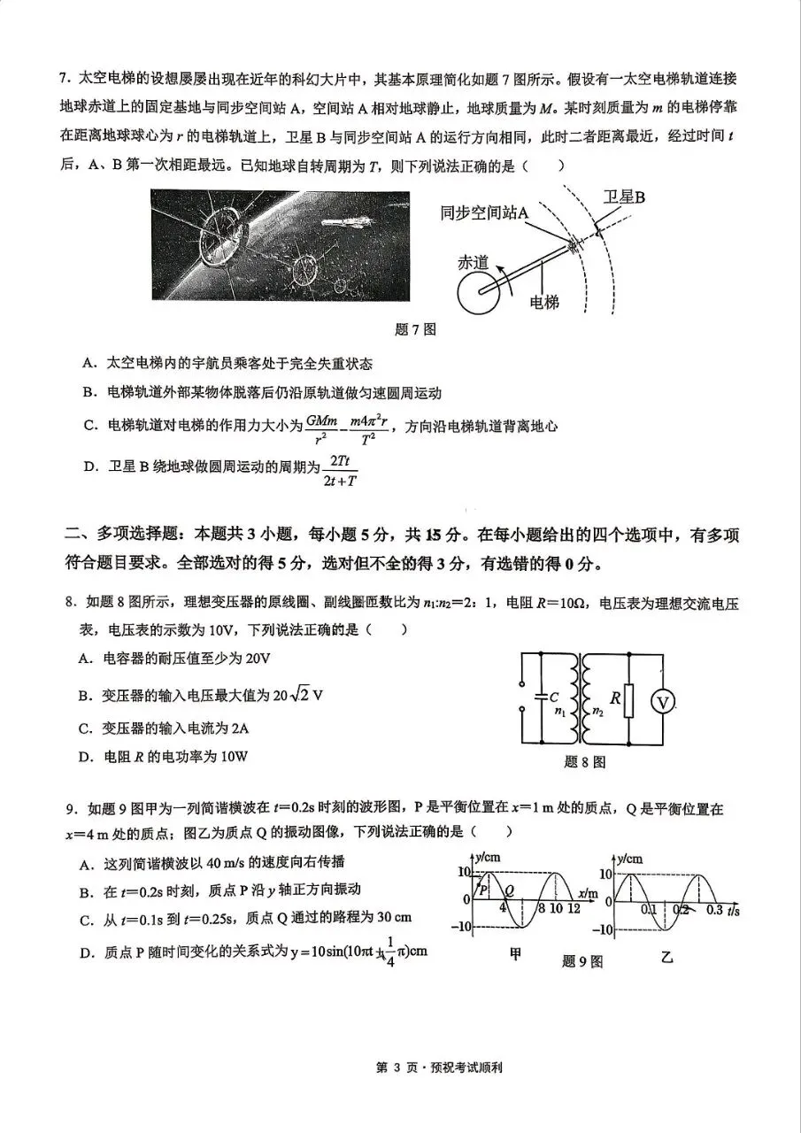 【名校试卷】重庆育才中学高2026届三(下)3月月考物理试卷,含参考解答 第5张