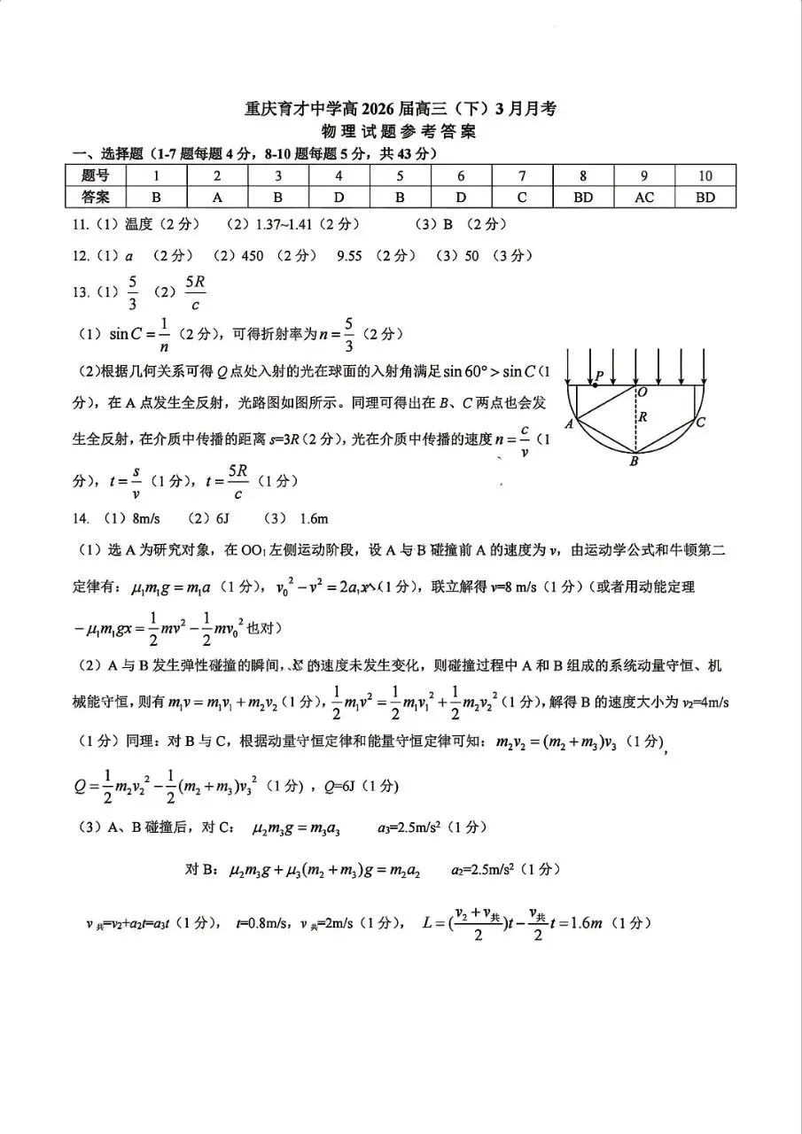 【名校试卷】重庆育才中学高2026届三(下)3月月考物理试卷,含参考解答 第8张