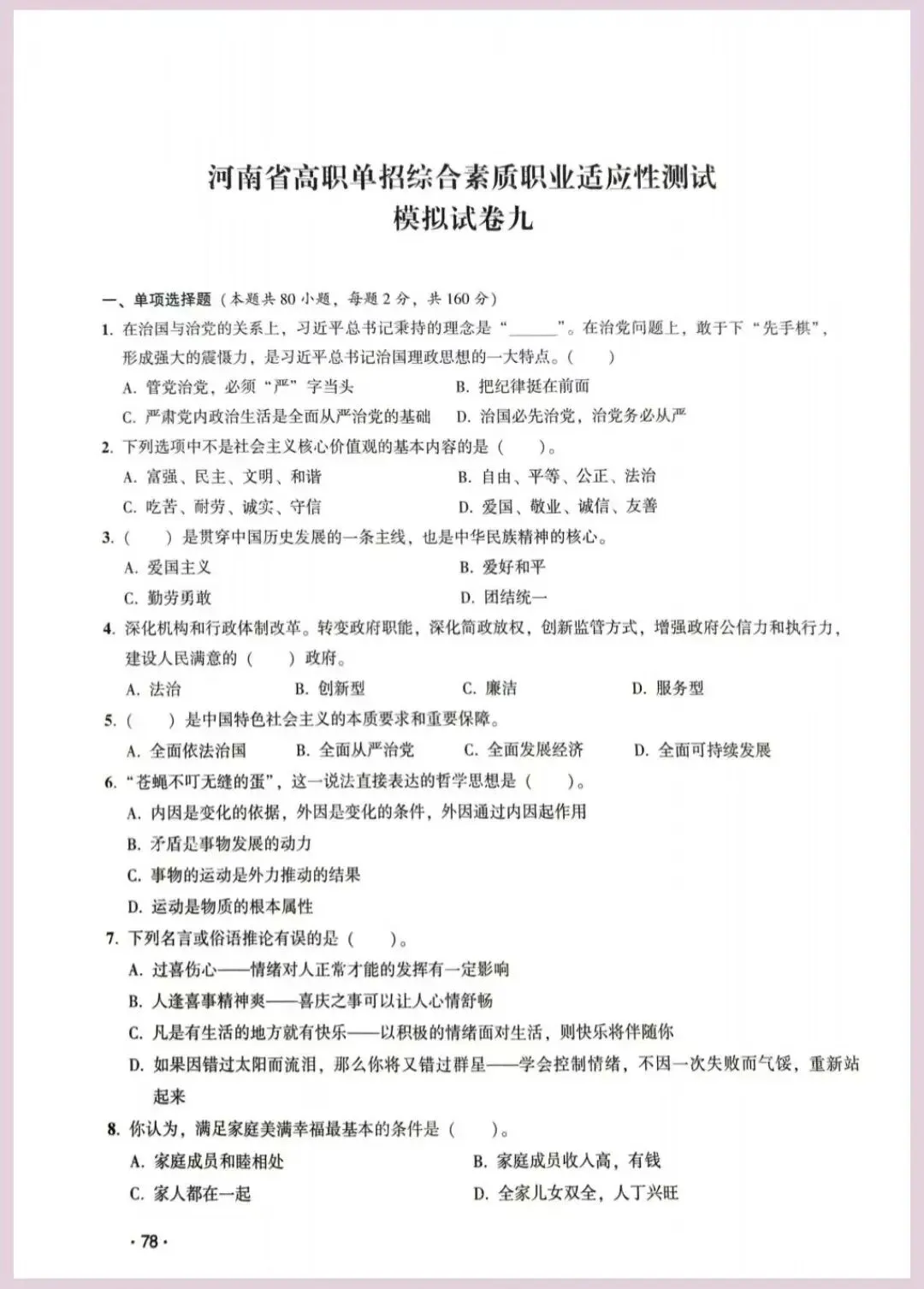河南省单招考试【职业适应性测试】模试卷九 第2张