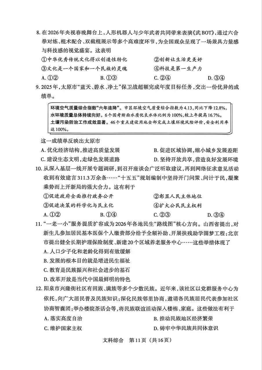 2026山西中考文综模拟新题(4.9) 第3张