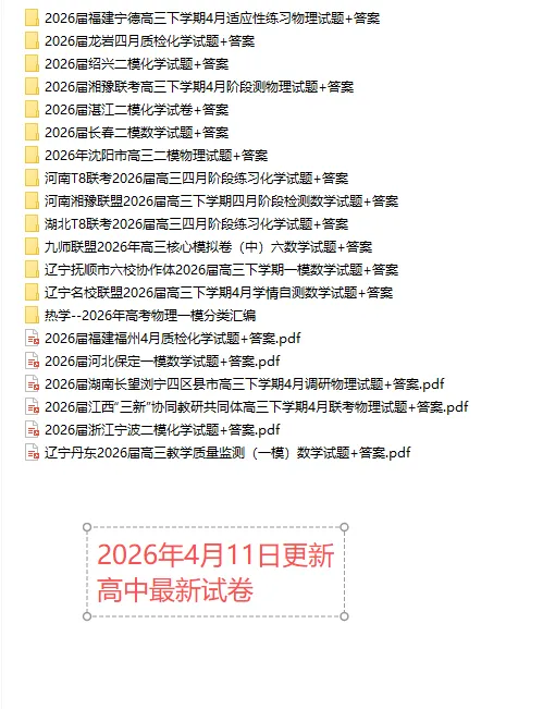 【高一、高二、高三最新月考试卷】2026年4月11日更新 第1张 【高一、高二、高三最新月考试卷】2026年4月11日更新 第1张
