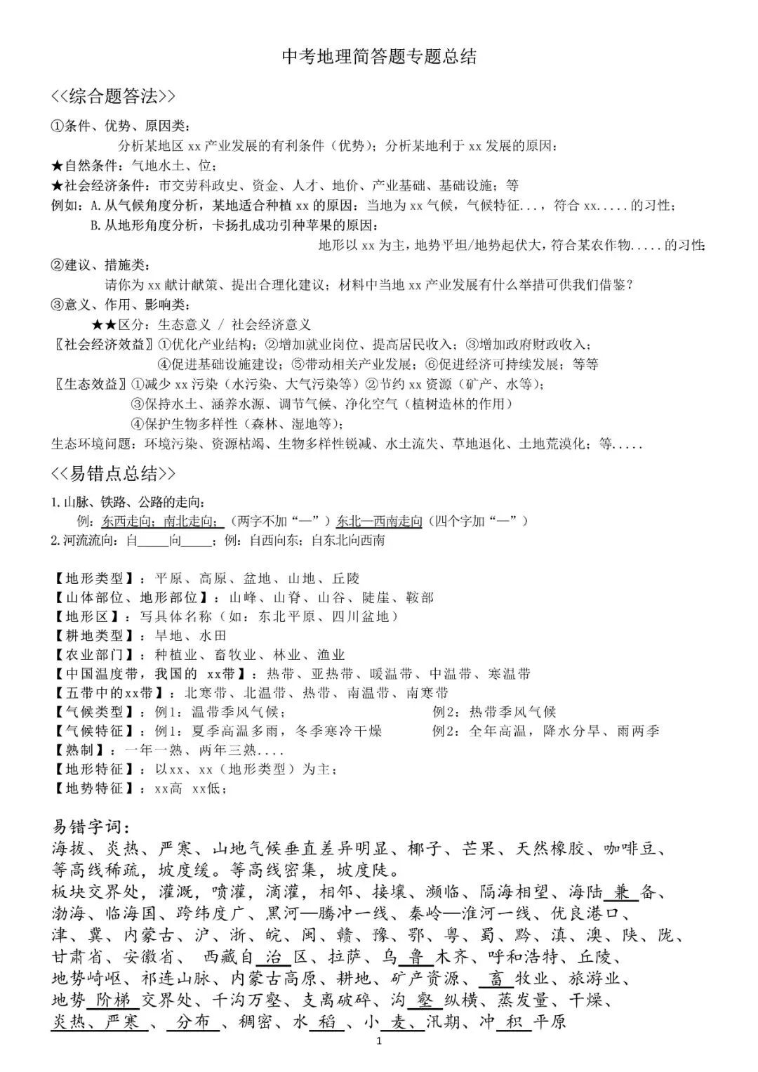 中考地理简答题12个专题归纳总结(A4版面,word文件可下载打印) 第1张
