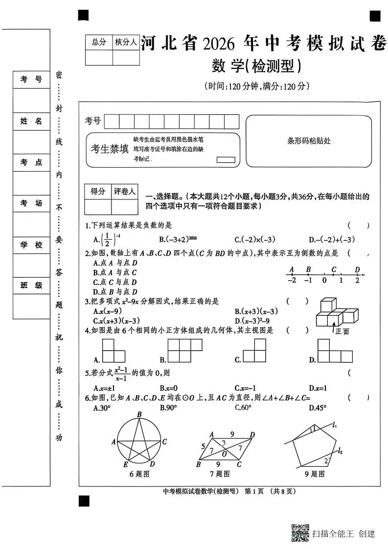 中考模拟|2026年河北省中考数学模拟试卷(检测型) 第1张 中考模拟|2026年河北省中考数学模拟试卷(检测型) 第1张