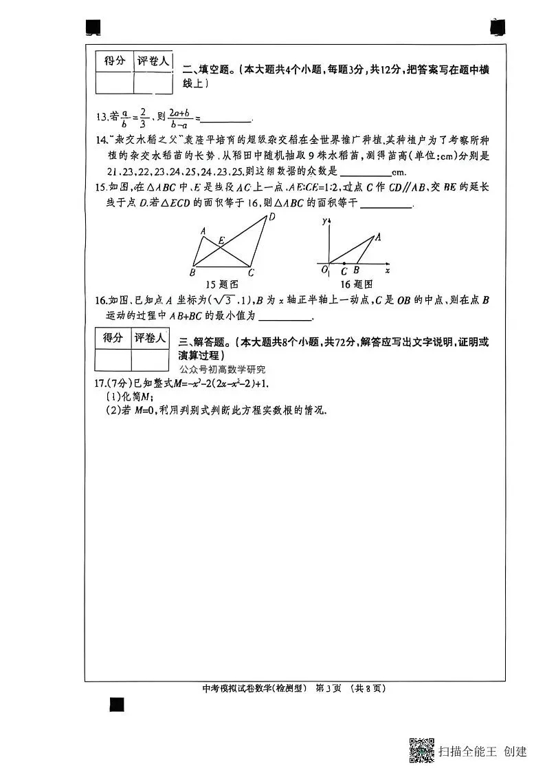 中考模拟|2026年河北省中考数学模拟试卷(检测型) 第3张 中考模拟|2026年河北省中考数学模拟试卷(检测型) 第3张