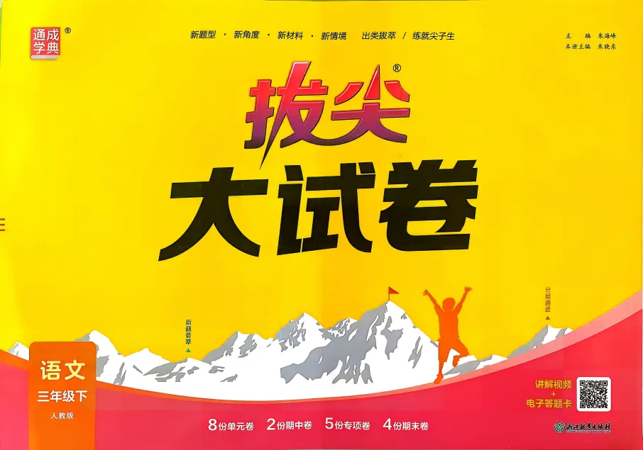 26春《通城学典拔尖大试卷+亮点给力同步跟踪全程检测卷》语文/数学/英语 人教/苏教/北师大/外研/译林版 一二三四五六年级(文末附链接) 第3张