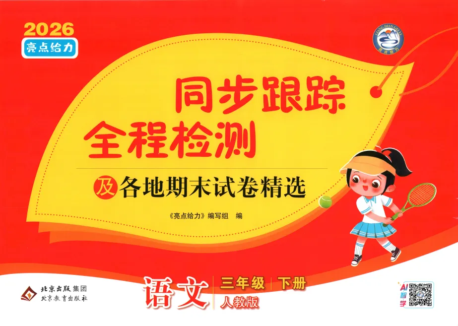 26春《通城学典拔尖大试卷+亮点给力同步跟踪全程检测卷》语文/数学/英语 人教/苏教/北师大/外研/译林版 一二三四五六年级(文末附链接) 第4张