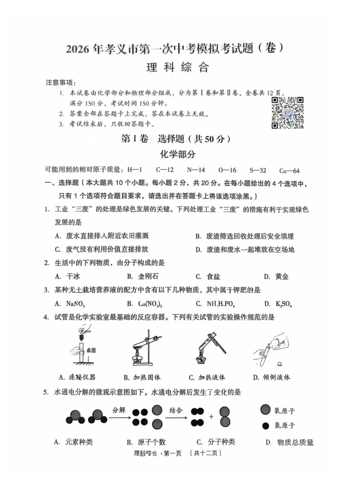 【理综】2026年孝义市第一次中考模拟考试题(卷)试卷+答案 第1张