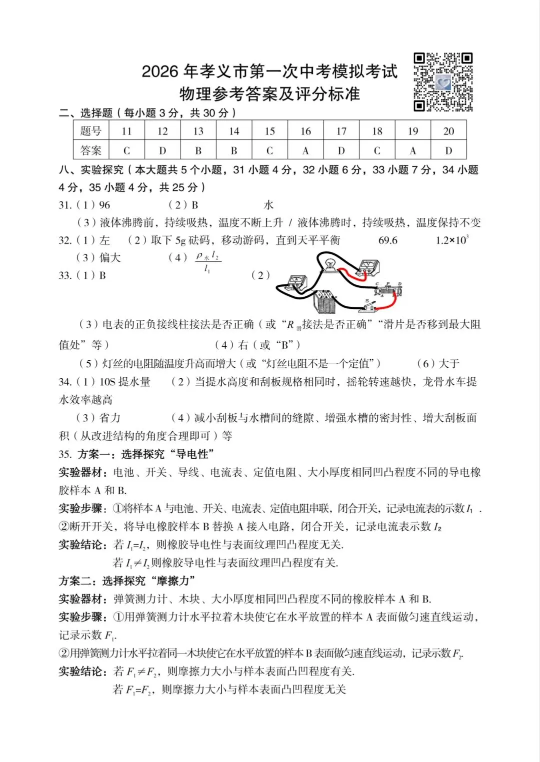 【理综】2026年孝义市第一次中考模拟考试题(卷)试卷+答案 第14张
