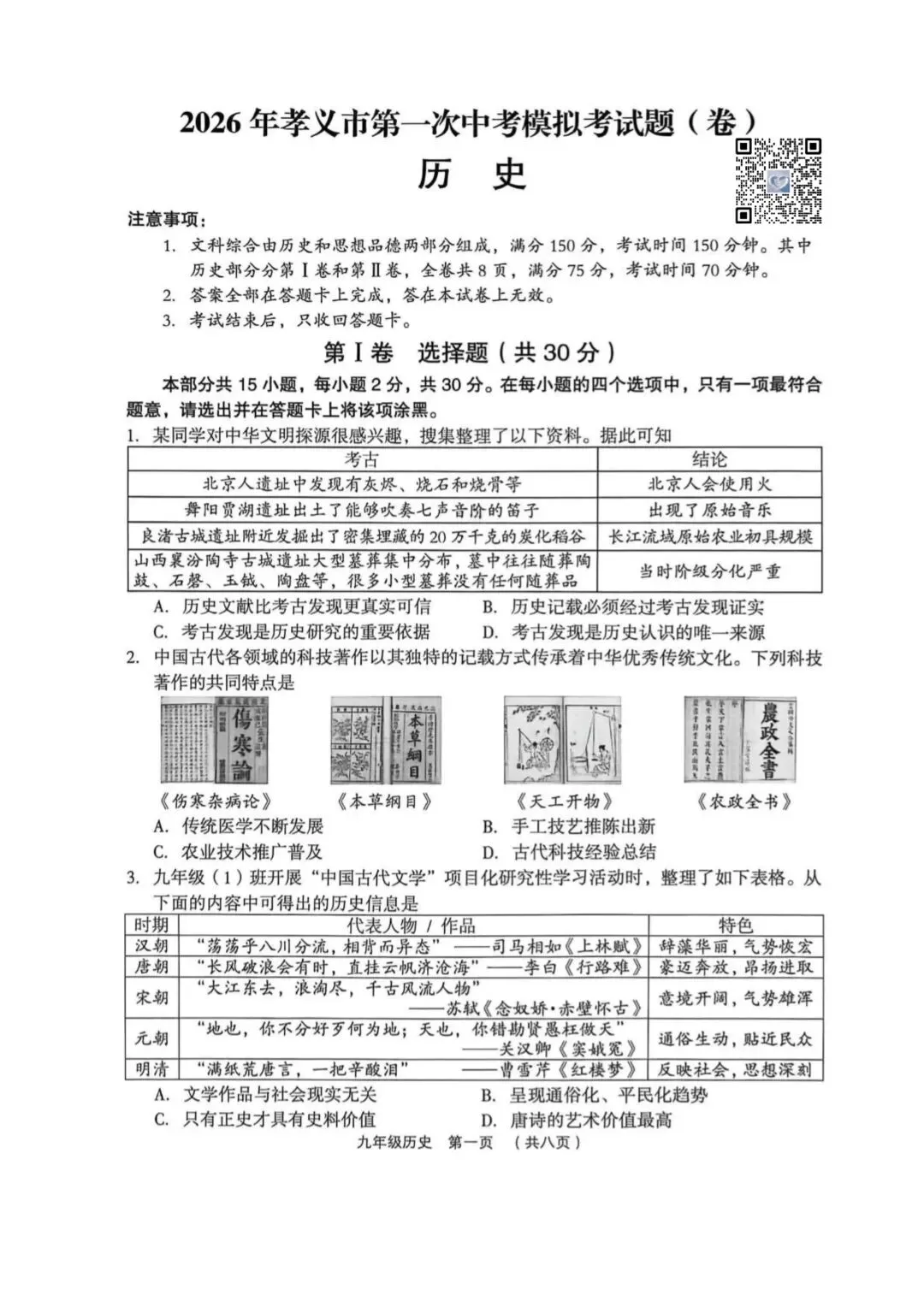 【历史】2026年孝义市第一次中考模拟考试题(卷)试卷+答案 第1张