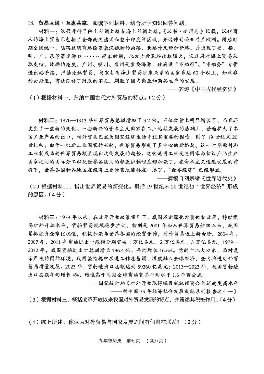 【历史】2026年孝义市第一次中考模拟考试题(卷)试卷+答案 第7张