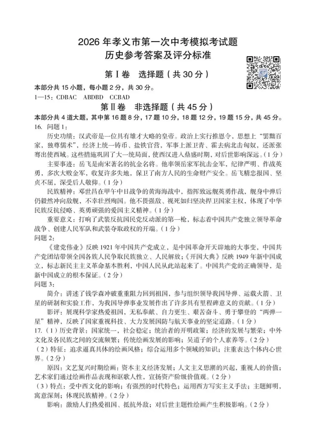 【历史】2026年孝义市第一次中考模拟考试题(卷)试卷+答案 第10张