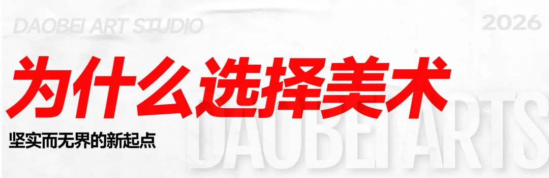 2026年度道北画室中考部初升高招生简章 | 沉心启程 蓄力致远 第2张 2026年度道北画室中考部初升高招生简章 | 沉心启程 蓄力致远 第2张