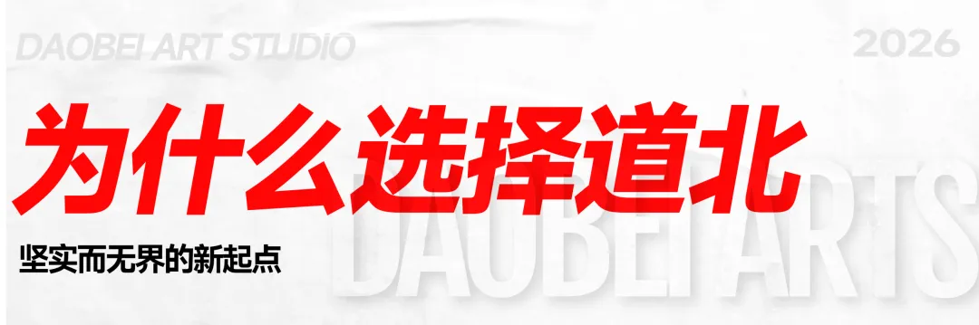 2026年度道北画室中考部初升高招生简章 | 沉心启程 蓄力致远 第4张 2026年度道北画室中考部初升高招生简章 | 沉心启程 蓄力致远 第4张