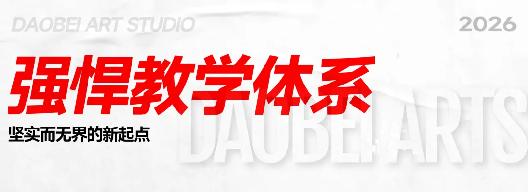 2026年度道北画室中考部初升高招生简章 | 沉心启程 蓄力致远 第9张 2026年度道北画室中考部初升高招生简章 | 沉心启程 蓄力致远 第9张