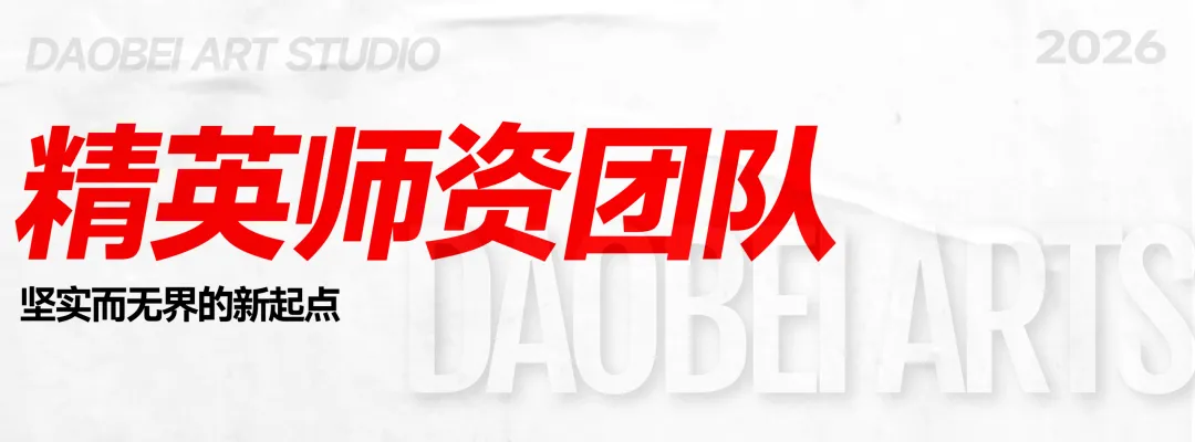 2026年度道北画室中考部初升高招生简章 | 沉心启程 蓄力致远 第13张 2026年度道北画室中考部初升高招生简章 | 沉心启程 蓄力致远 第13张