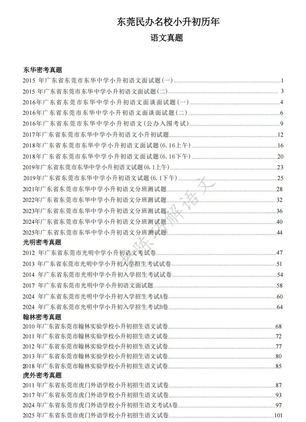 在售东莞民办五大校小升初MK真题(更新到2025) 第3张 在售东莞民办五大校小升初MK真题(更新到2025) 第3张