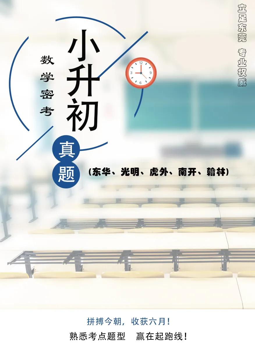 在售东莞民办五大校小升初MK真题(更新到2025) 第4张 在售东莞民办五大校小升初MK真题(更新到2025) 第4张