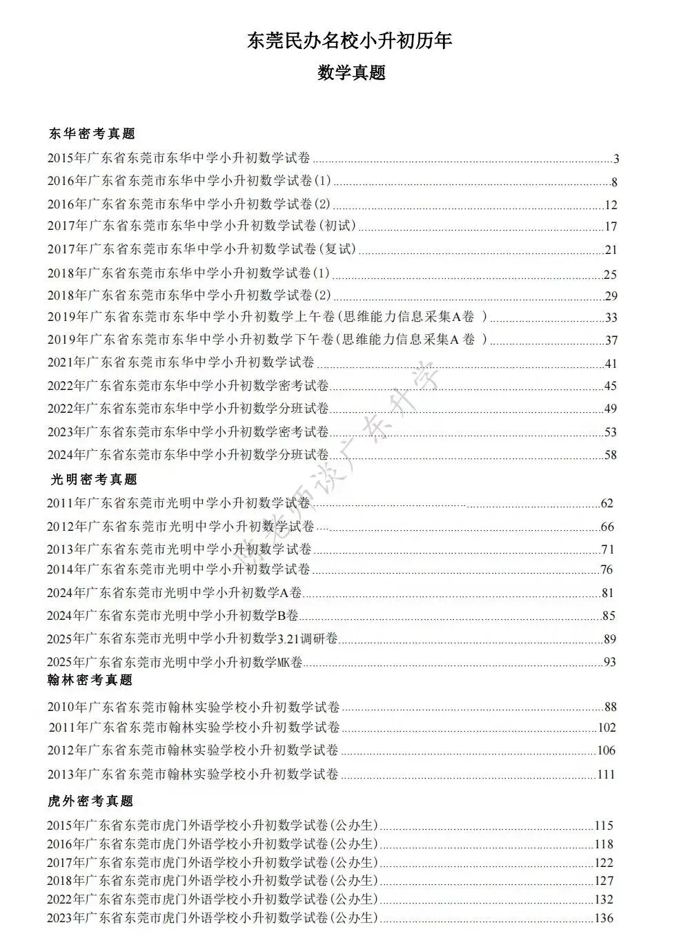 在售东莞民办五大校小升初MK真题(更新到2025) 第5张 在售东莞民办五大校小升初MK真题(更新到2025) 第5张