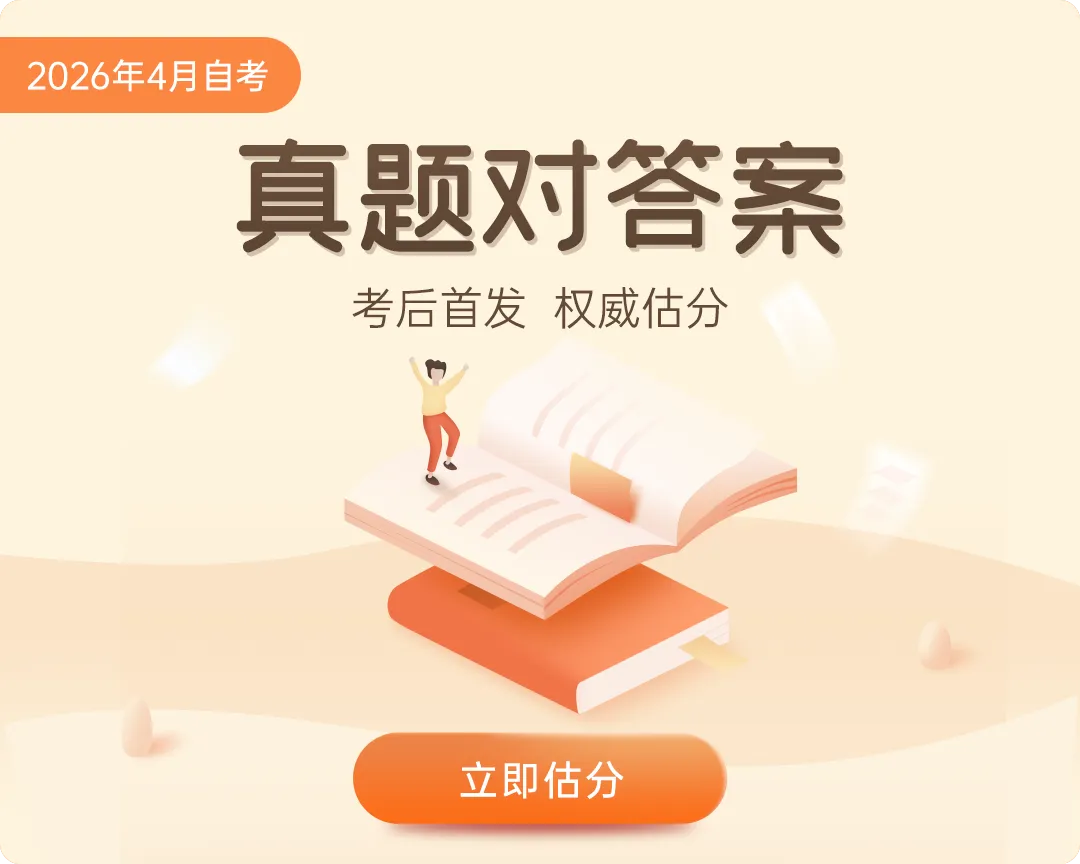 估分!考后首发2026年4月自考真题答案! 第1张 估分!考后首发2026年4月自考真题答案! 第1张