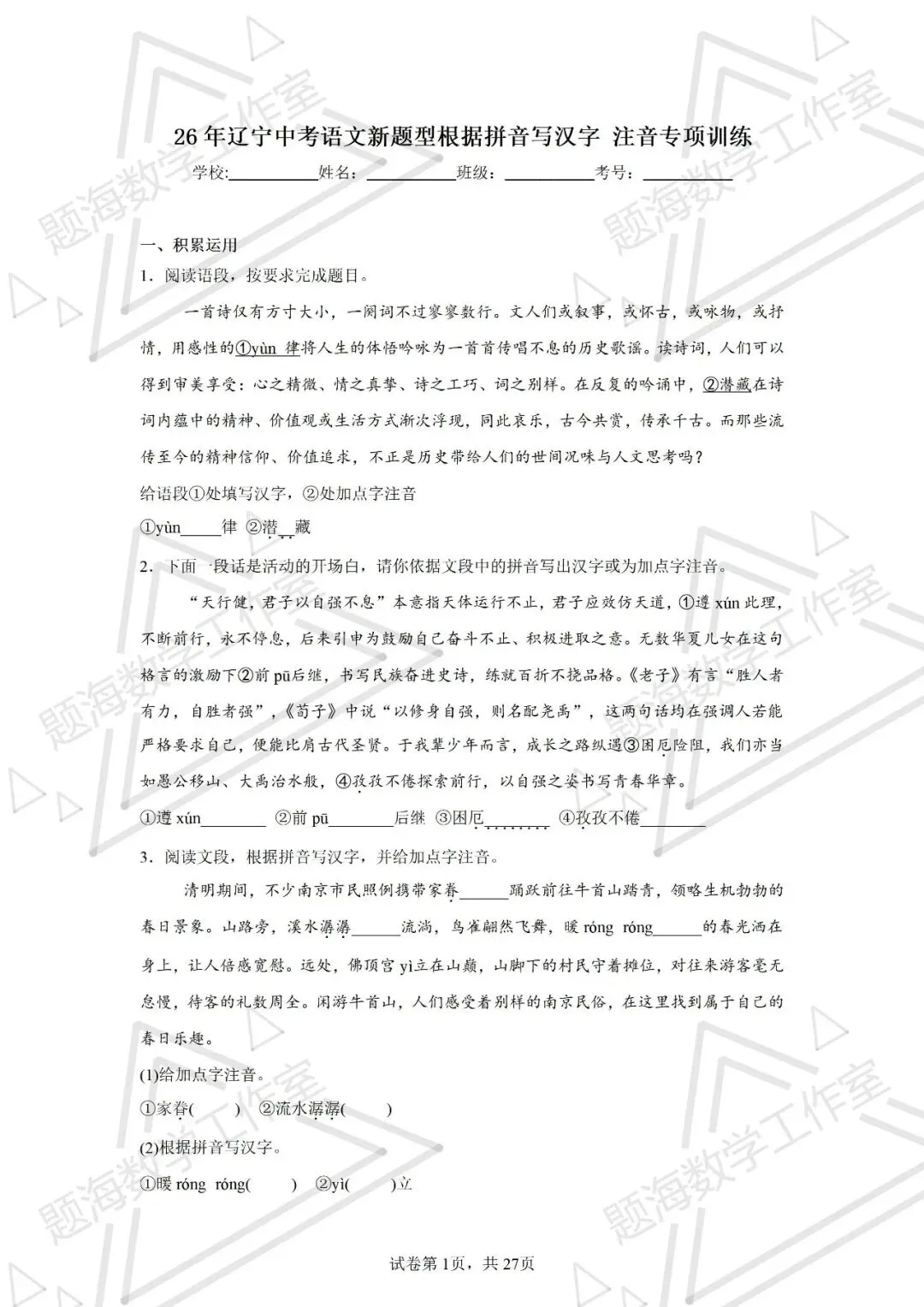 26年辽宁中考语文新题型根据拼音写汉字+注音专项训练 第1张